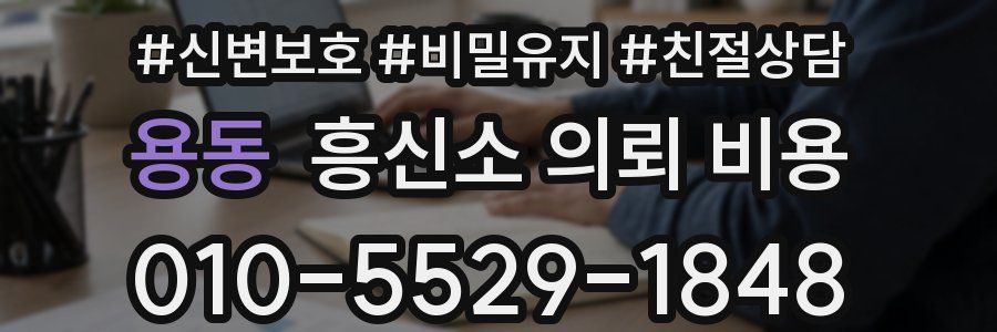 용동 흥신소 의뢰 비용