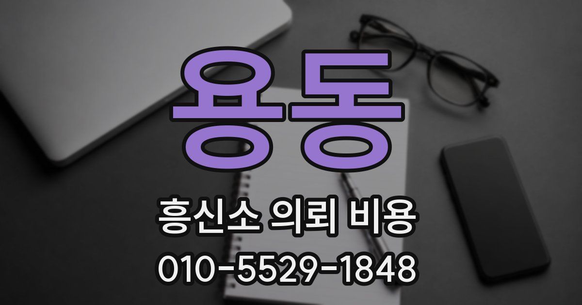 용동 흥신소 의뢰 비용