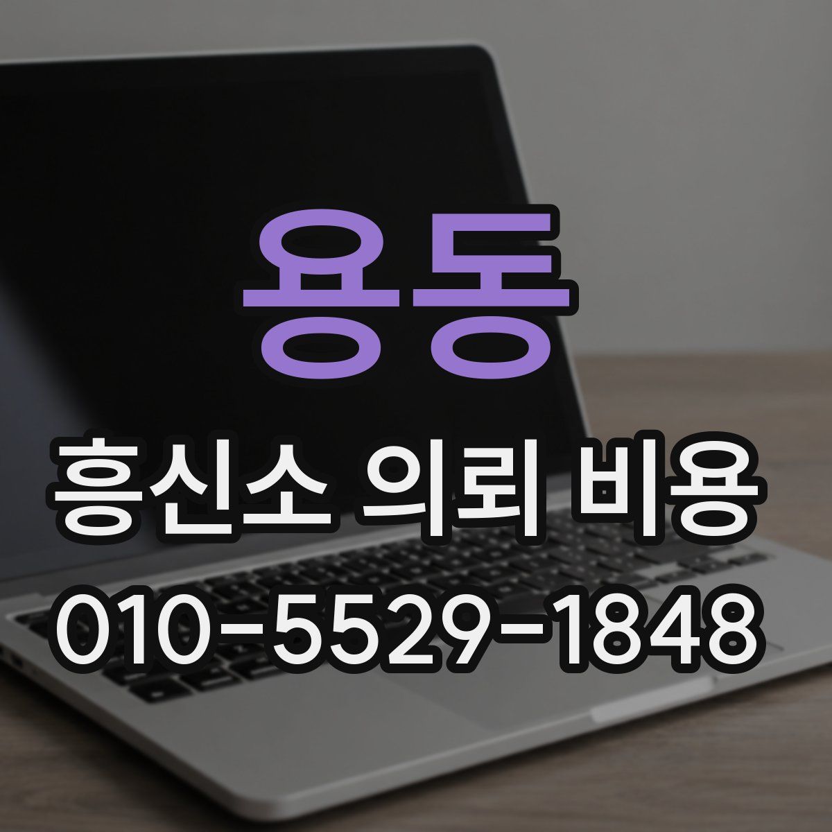 용동 흥신소 의뢰 비용