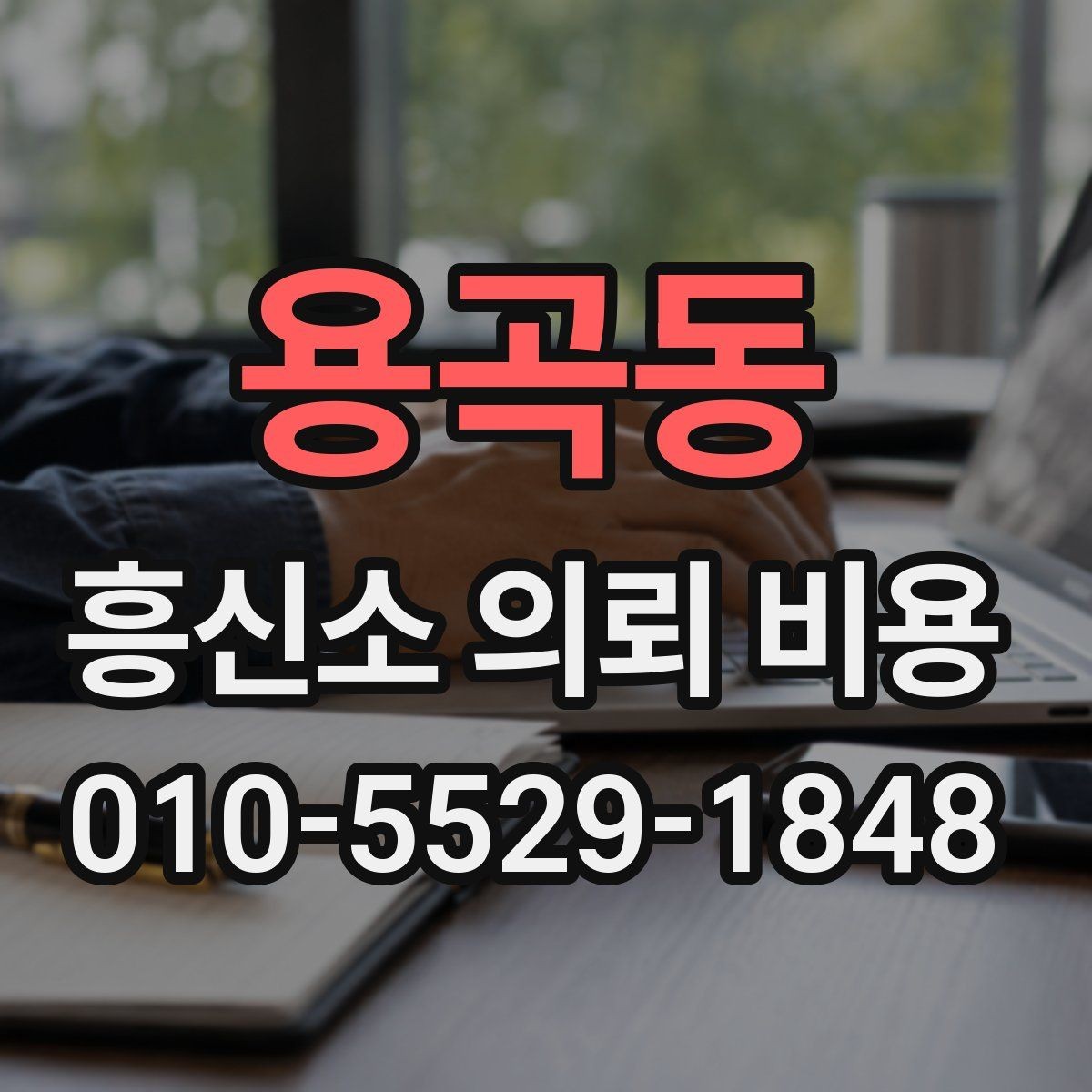 용곡동 흥신소 의뢰 비용 상담에서 자주 나오는 항목