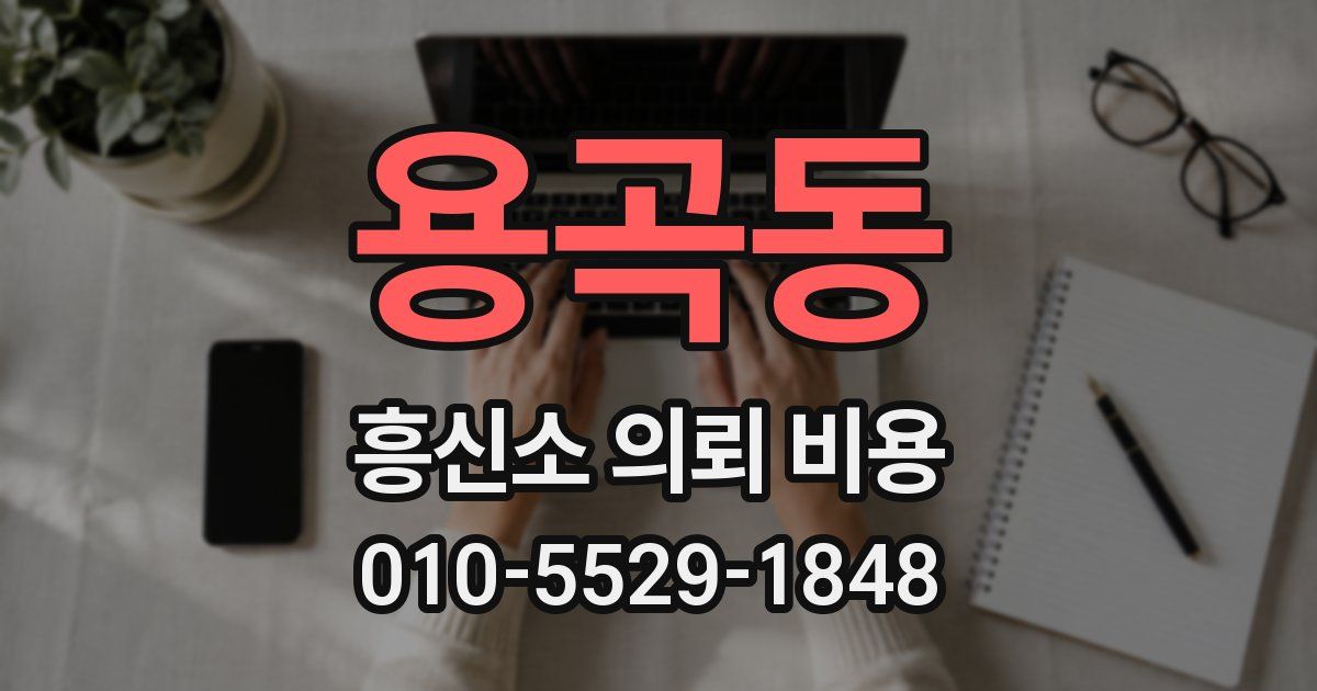 용곡동 흥신소 의뢰 비용