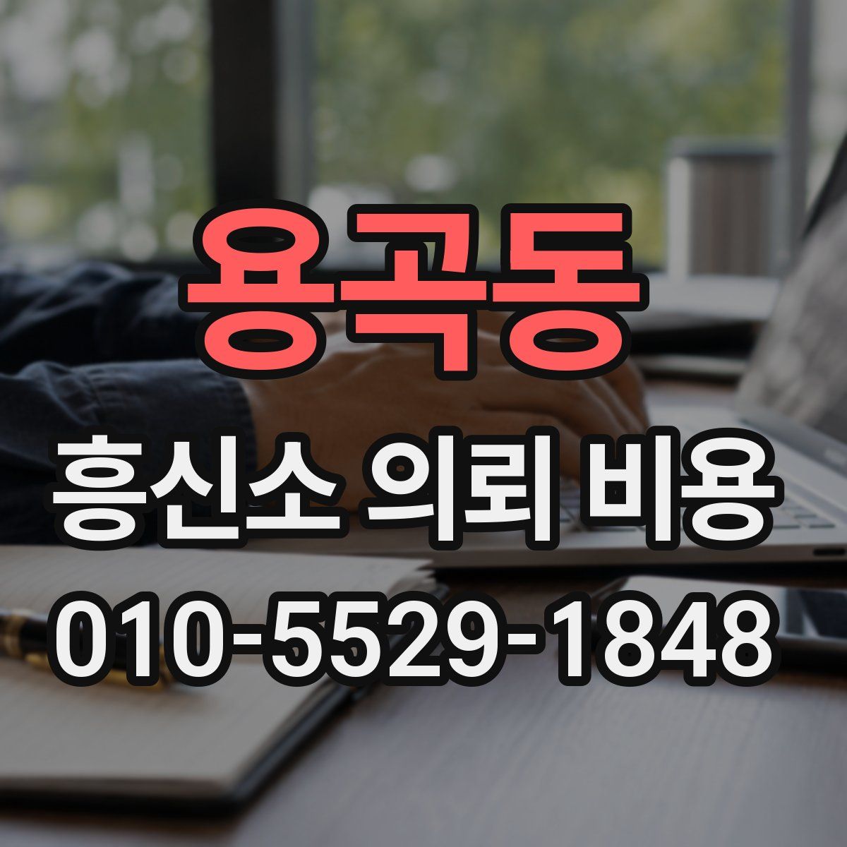 용곡동 흥신소 의뢰 비용