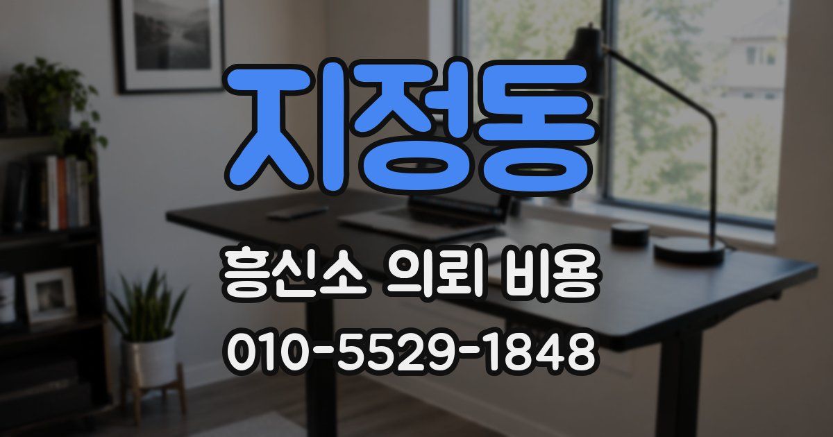 지정동 흥신소 의뢰 비용