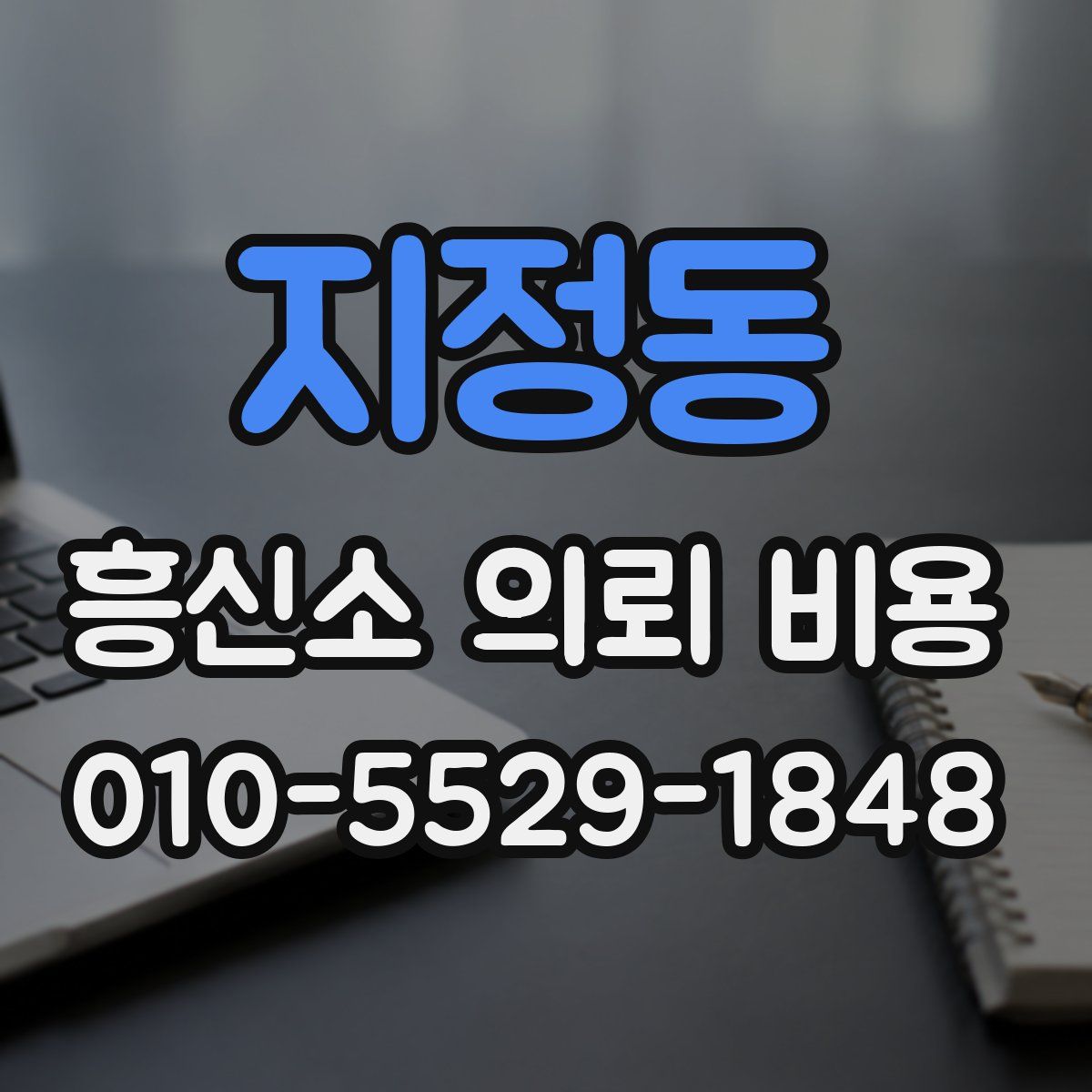지정동 흥신소 의뢰 비용