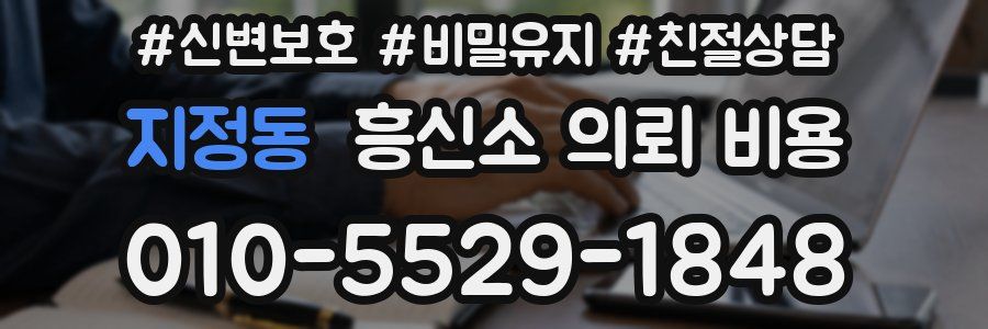 지정동 흥신소 의뢰 비용