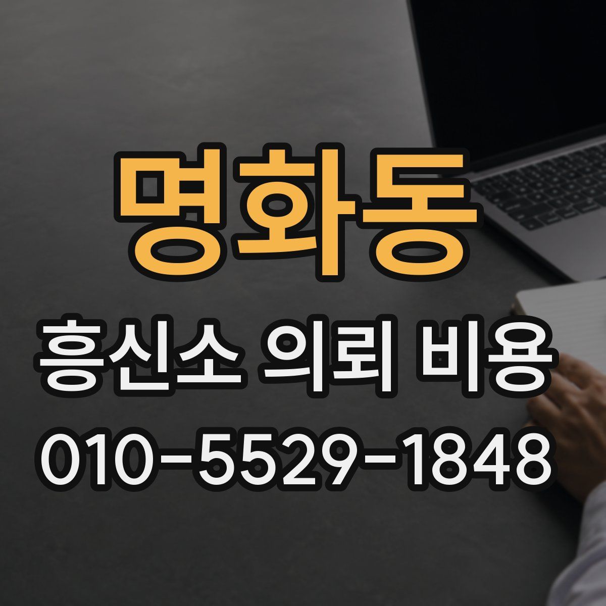 명화동 흥신소 의뢰 비용