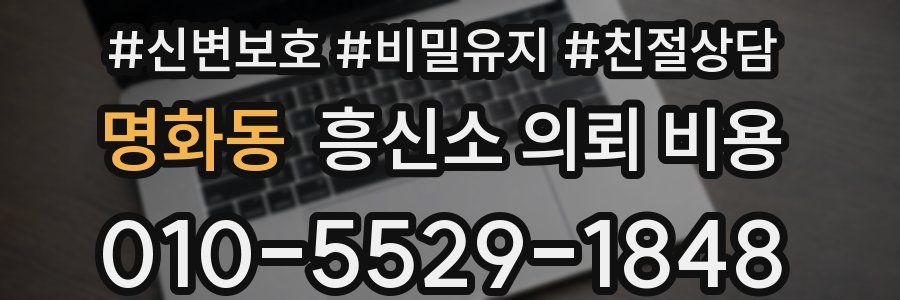 명화동 흥신소 의뢰 비용