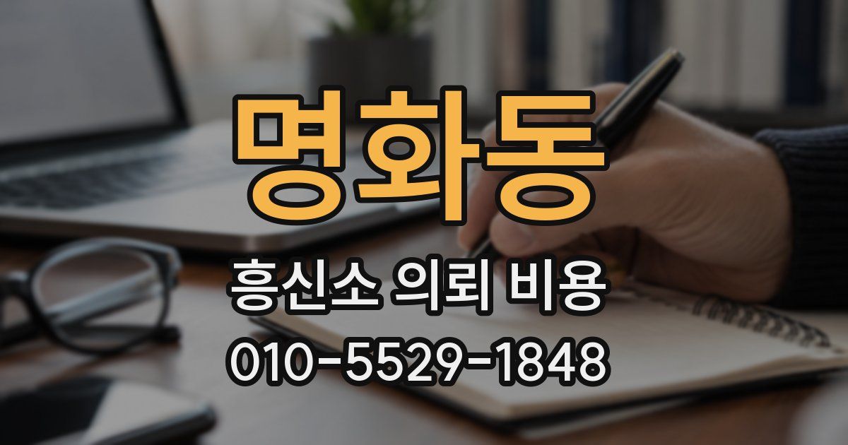 명화동 흥신소 의뢰 비용