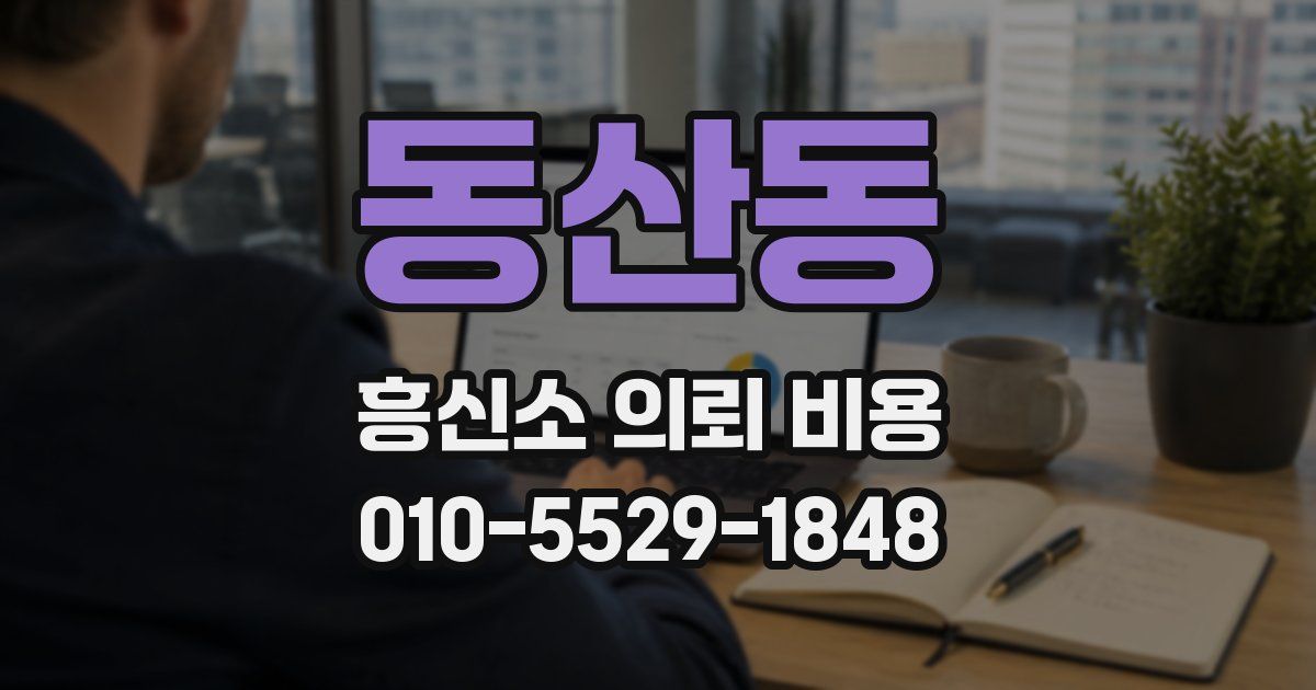 동산동 흥신소 의뢰 비용