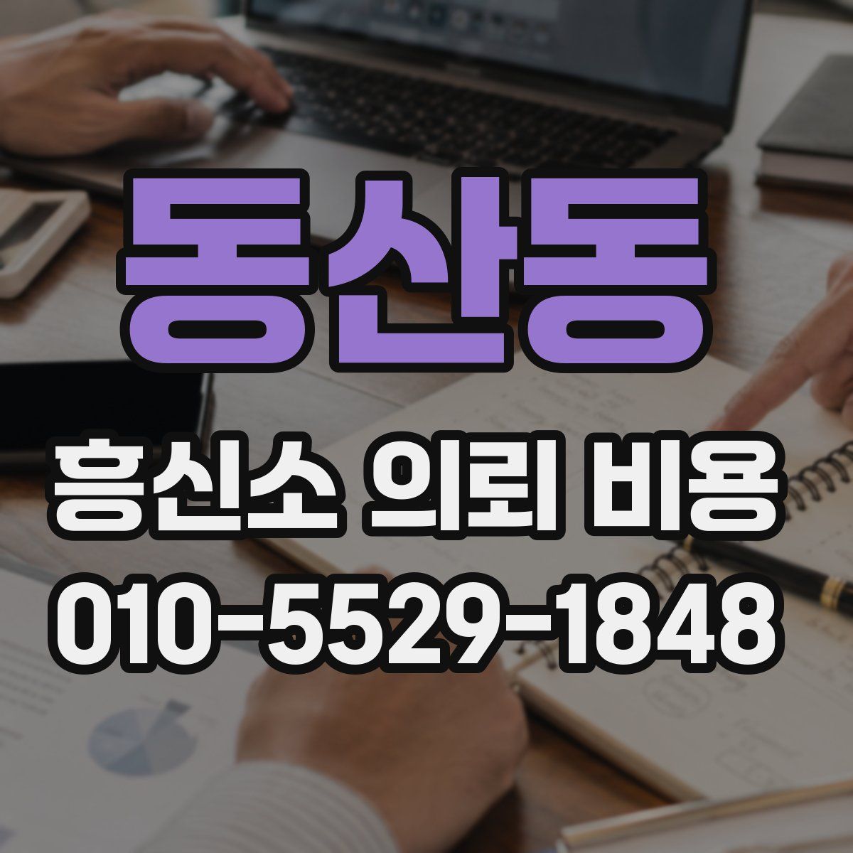 동산동 흥신소 의뢰 비용
