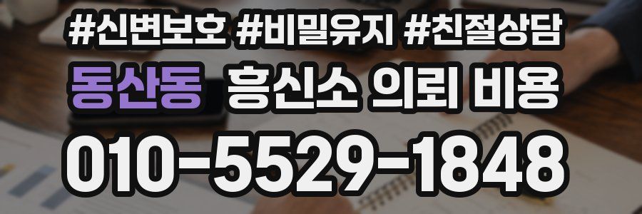 동산동 흥신소 의뢰 비용