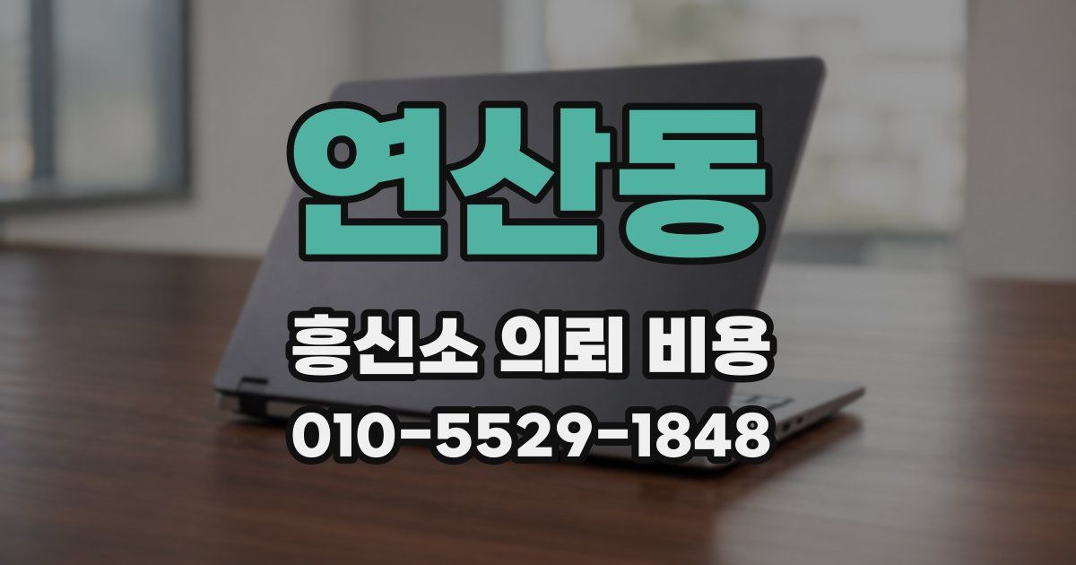 연산동 흥신소 의뢰 비용