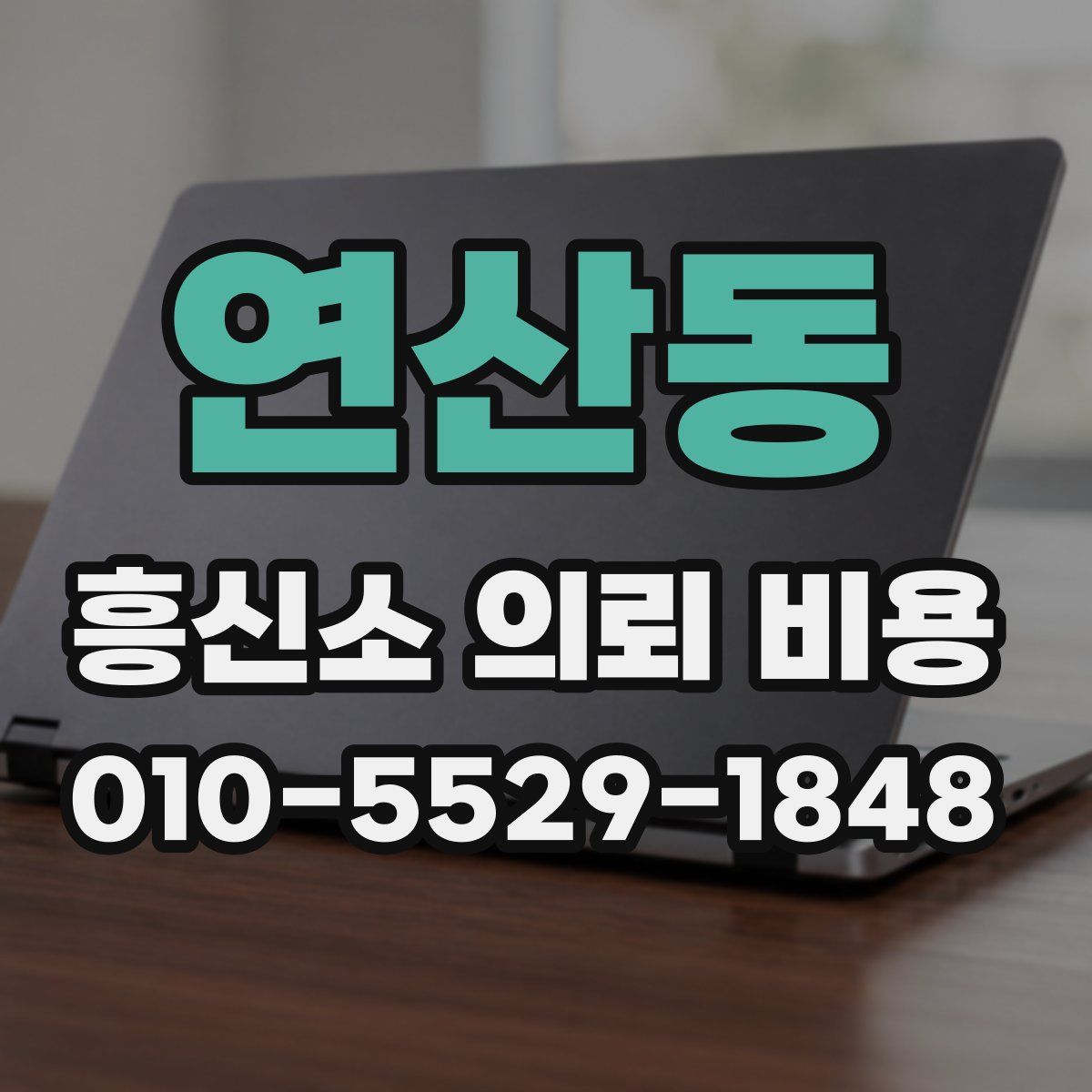 연산동 흥신소 의뢰 비용