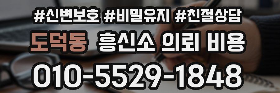 도덕동 흥신소 의뢰 비용