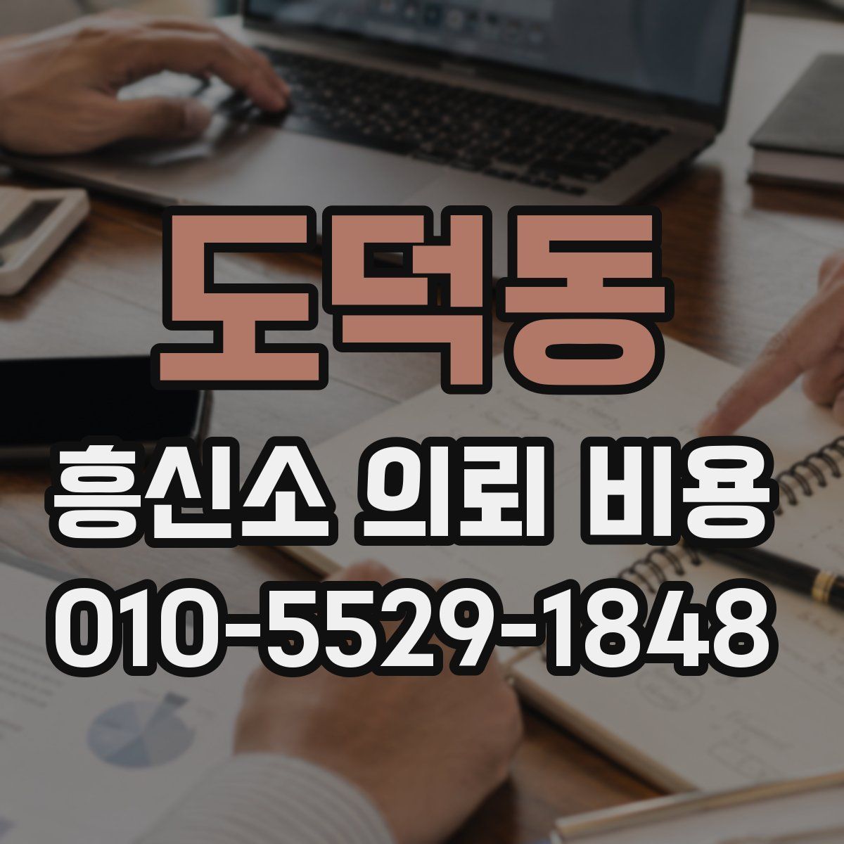 도덕동 흥신소 의뢰 비용