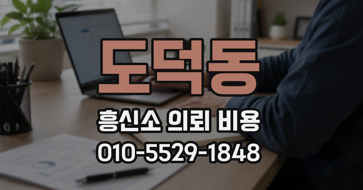 도덕동 흥신소 의뢰 비용