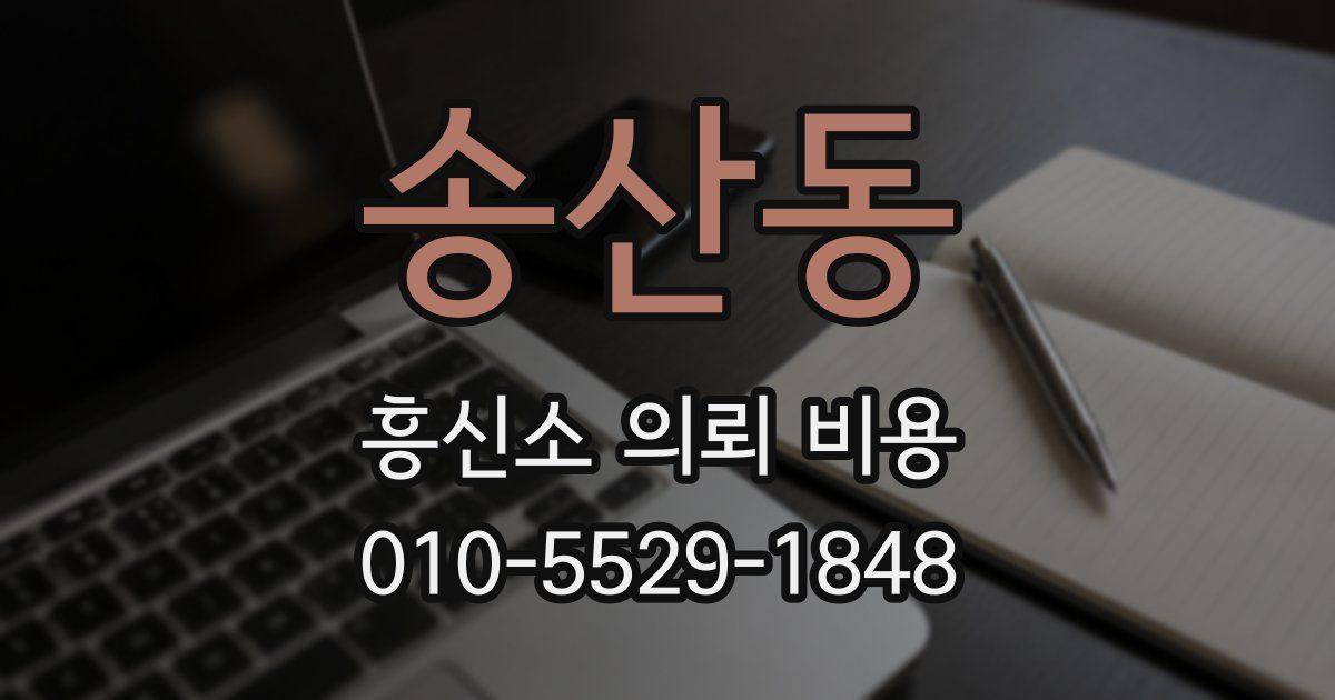 송산동 흥신소 의뢰 비용