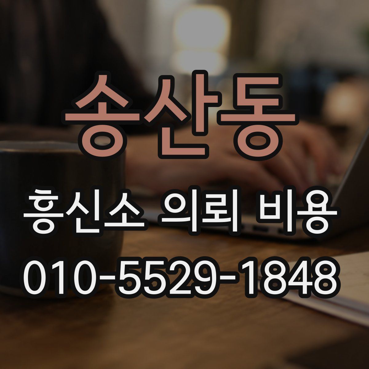 송산동 흥신소 의뢰 비용