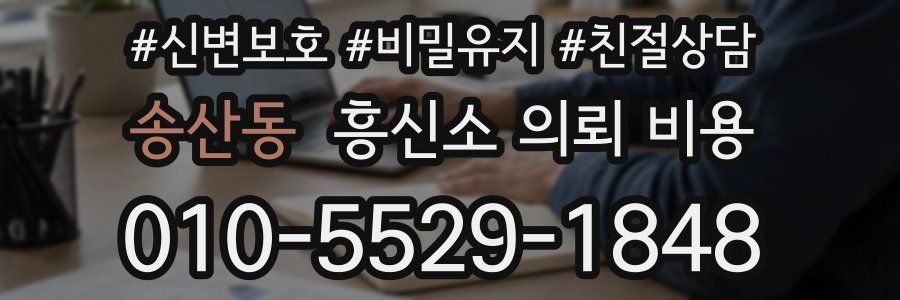 송산동 흥신소 의뢰 비용