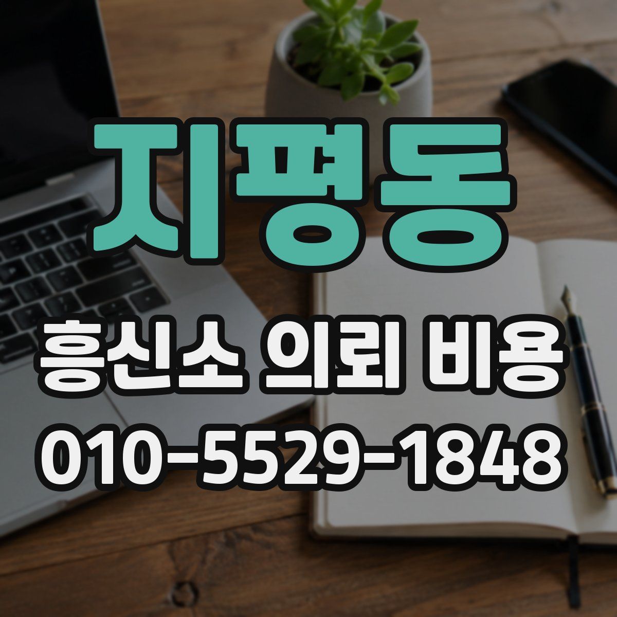 지평동 흥신소 의뢰 비용