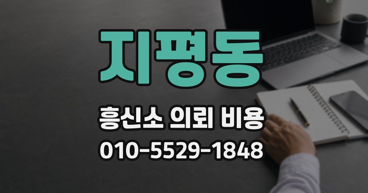 지평동 흥신소 의뢰 비용