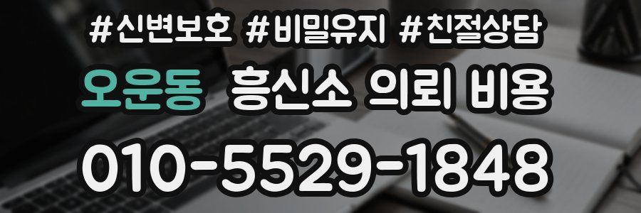 오운동 흥신소 의뢰 비용