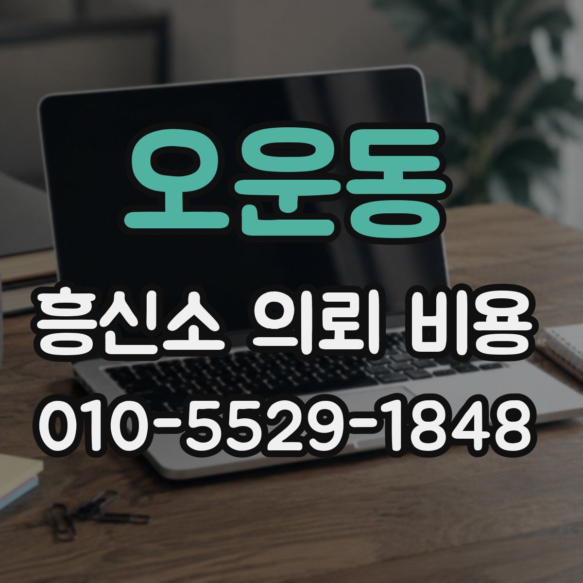 오운동 흥신소 의뢰 비용