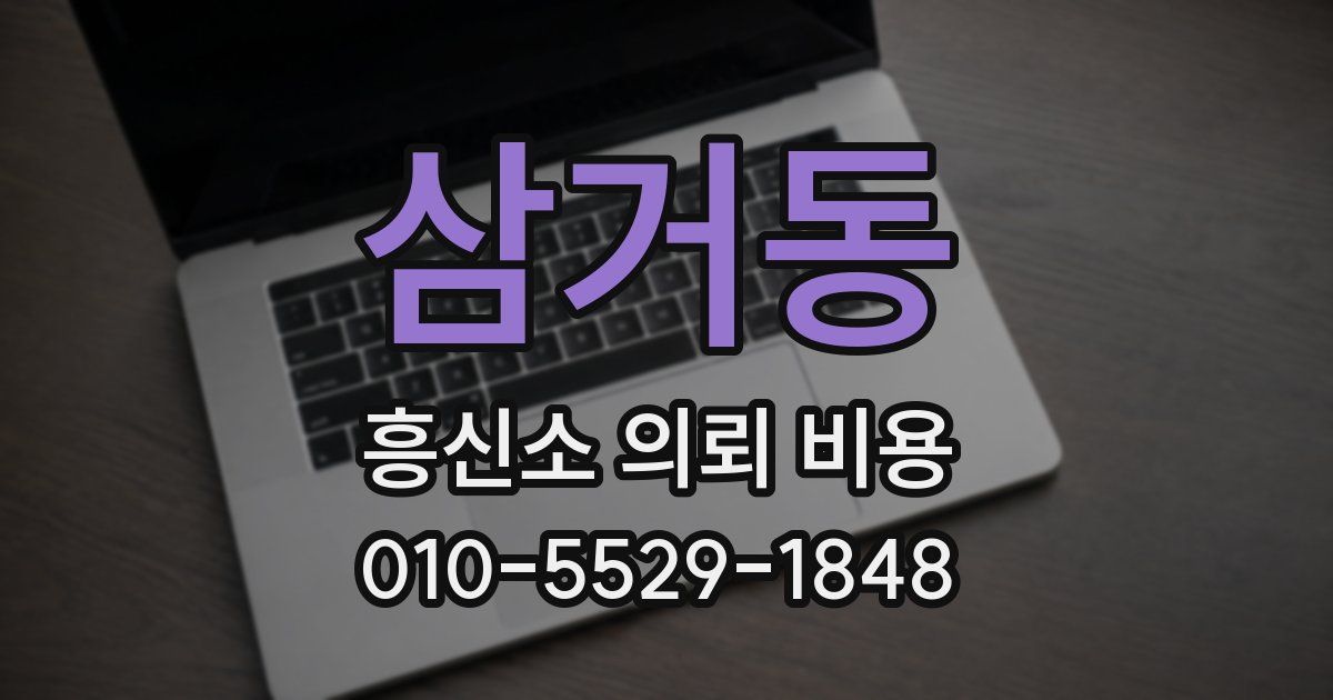 삼거동 흥신소 의뢰 비용