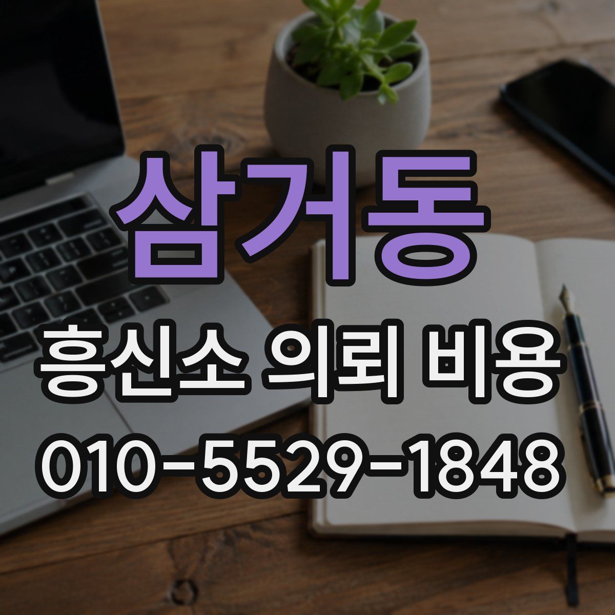 삼거동 흥신소 의뢰 비용