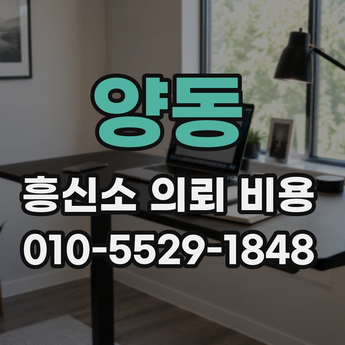 양동 흥신소 의뢰 비용