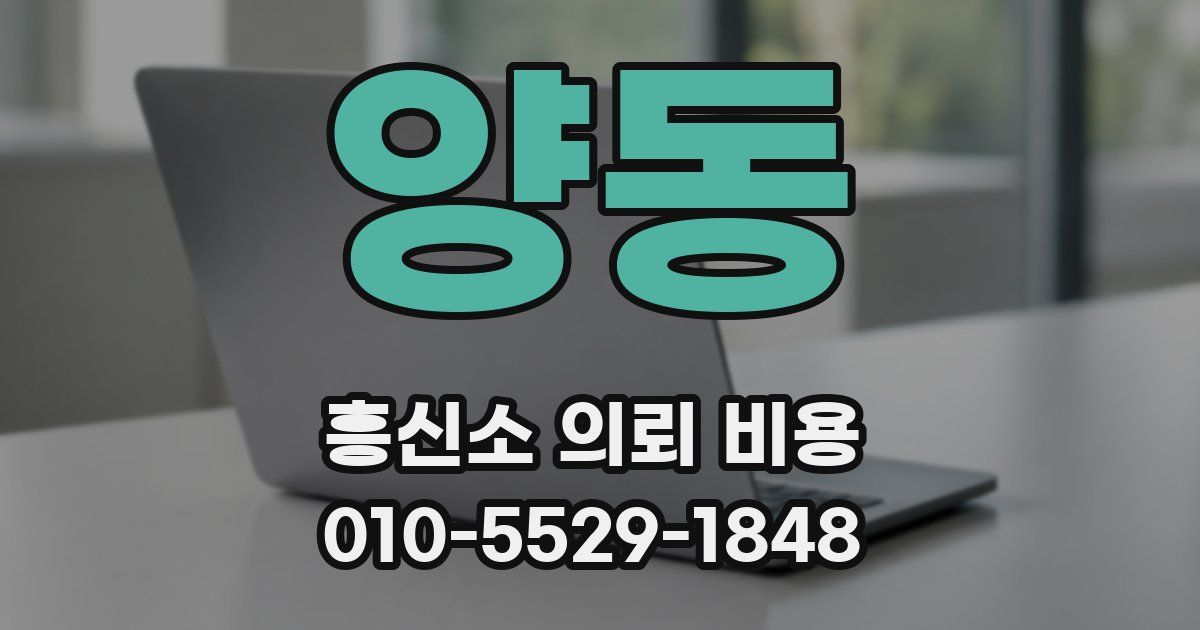 양동 흥신소 의뢰 비용
