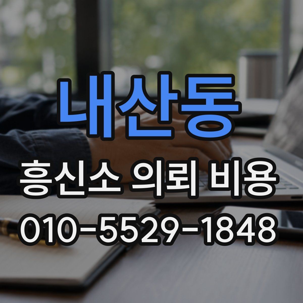 내산동 흥신소 의뢰 비용 문의 전에 준비할 것