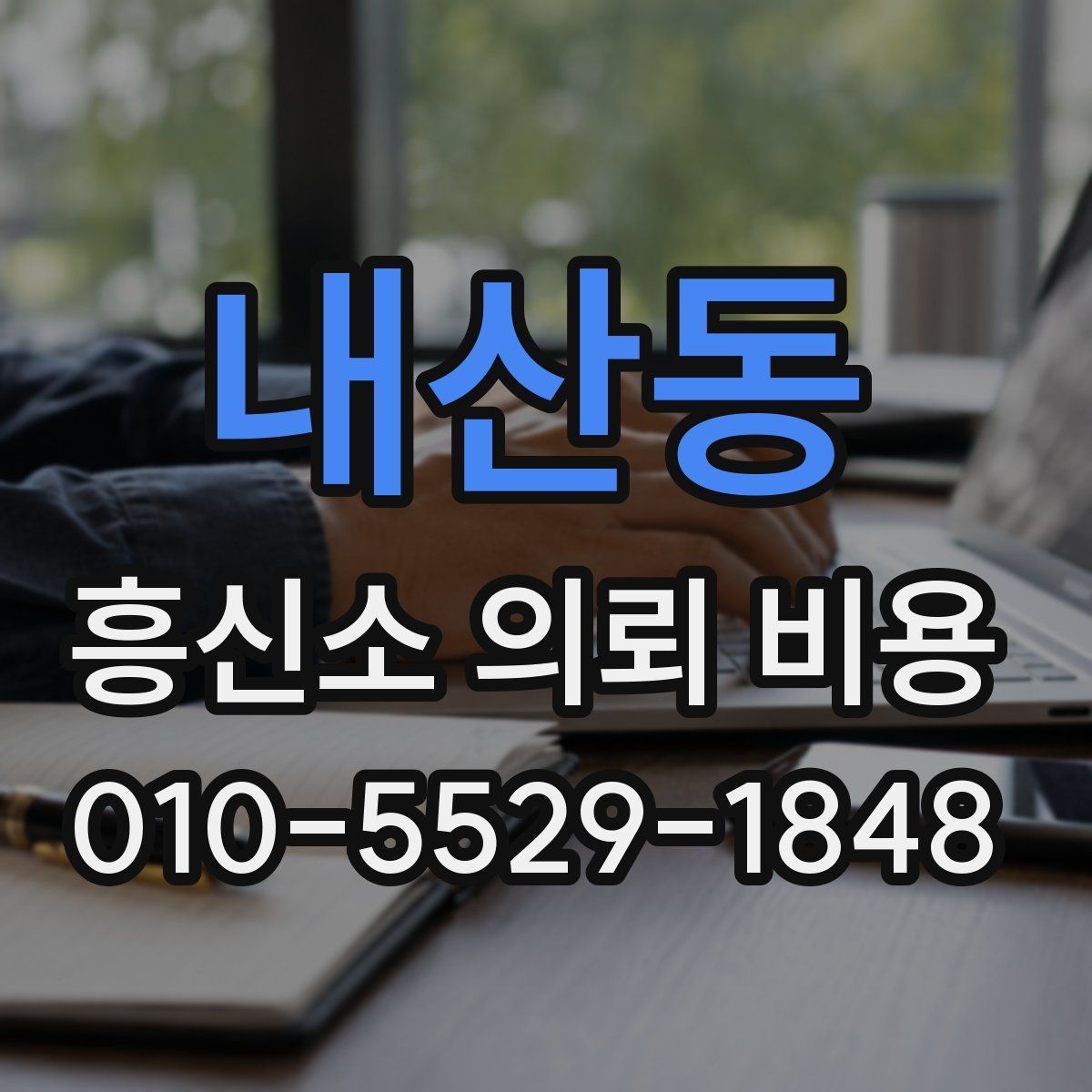 내산동 흥신소 의뢰 비용