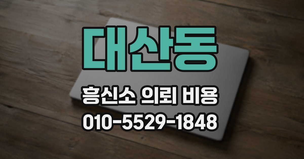 대산동 흥신소 의뢰 비용