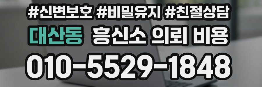 대산동 흥신소 의뢰 비용