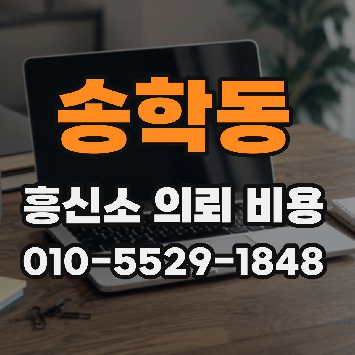 송학동 흥신소 의뢰 비용 비교 전에 알아둘 공통 조건