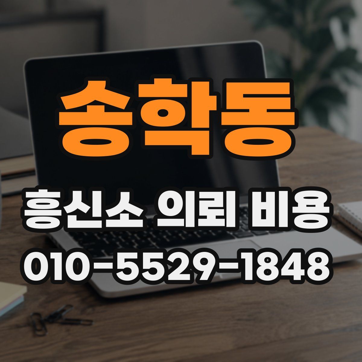 송학동 흥신소 의뢰 비용