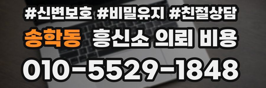 송학동 흥신소 의뢰 비용