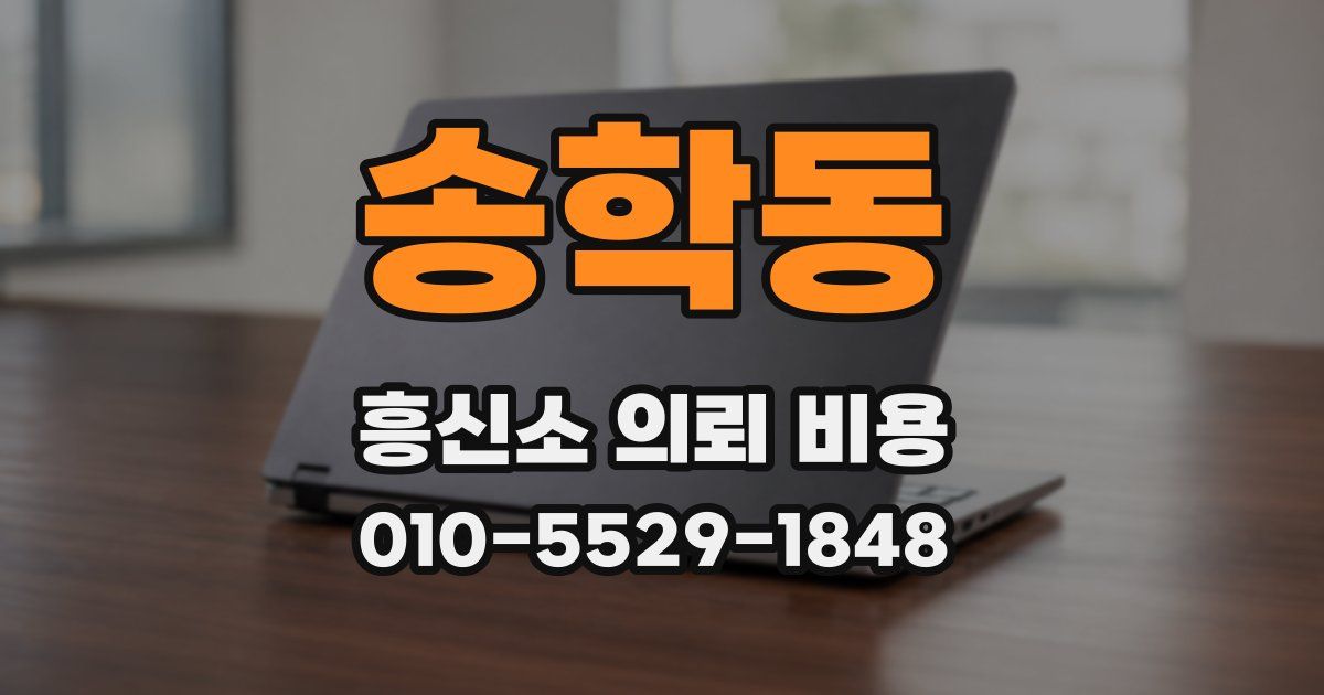 송학동 흥신소 의뢰 비용