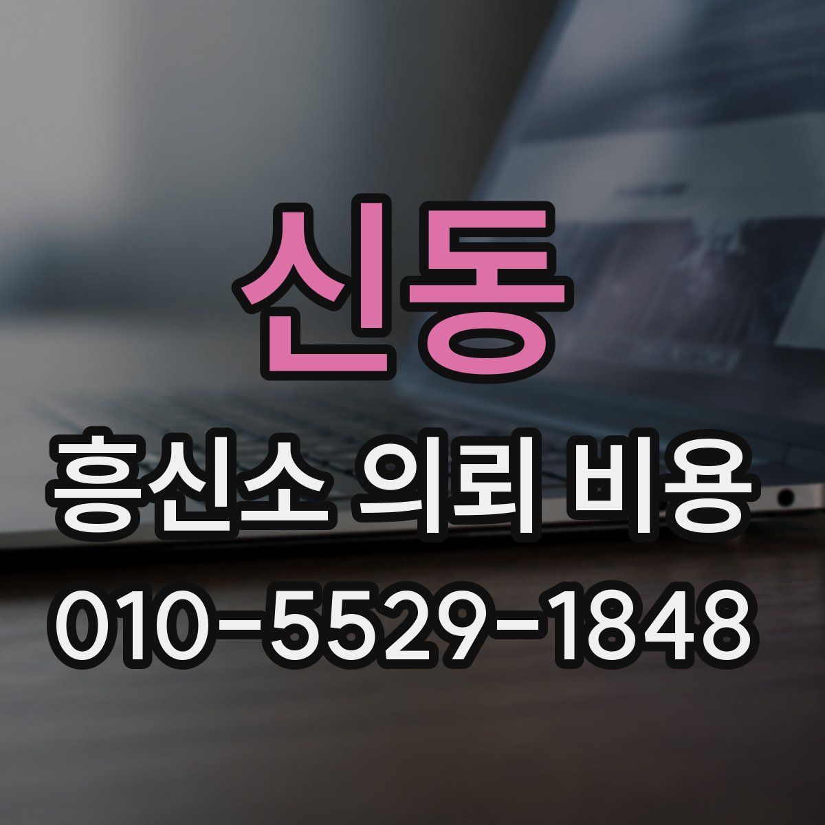 신동 흥신소 의뢰 비용