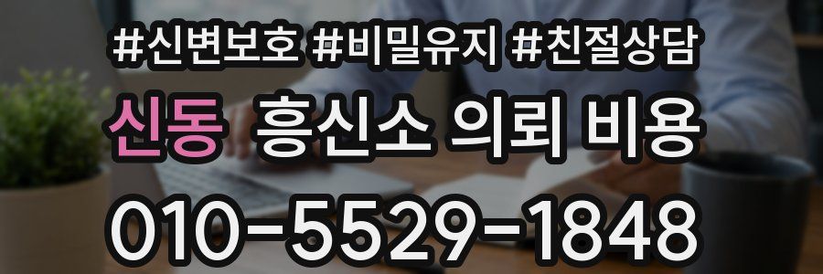 신동 흥신소 의뢰 비용