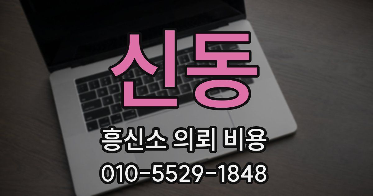 신동 흥신소 의뢰 비용