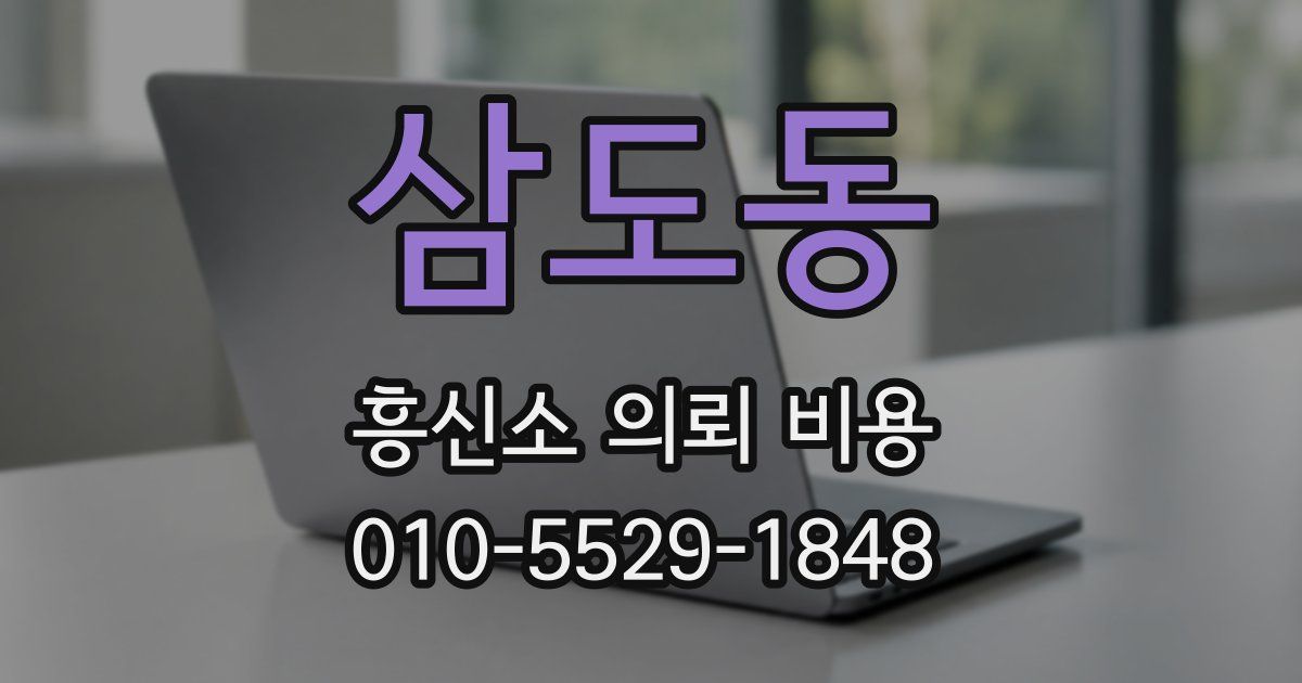 삼도동 흥신소 의뢰 비용