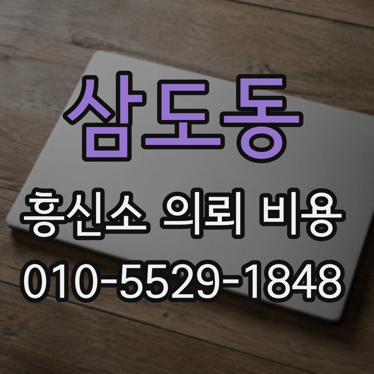 삼도동 흥신소 의뢰 비용