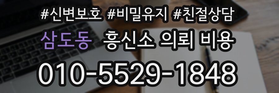 삼도동 흥신소 의뢰 비용