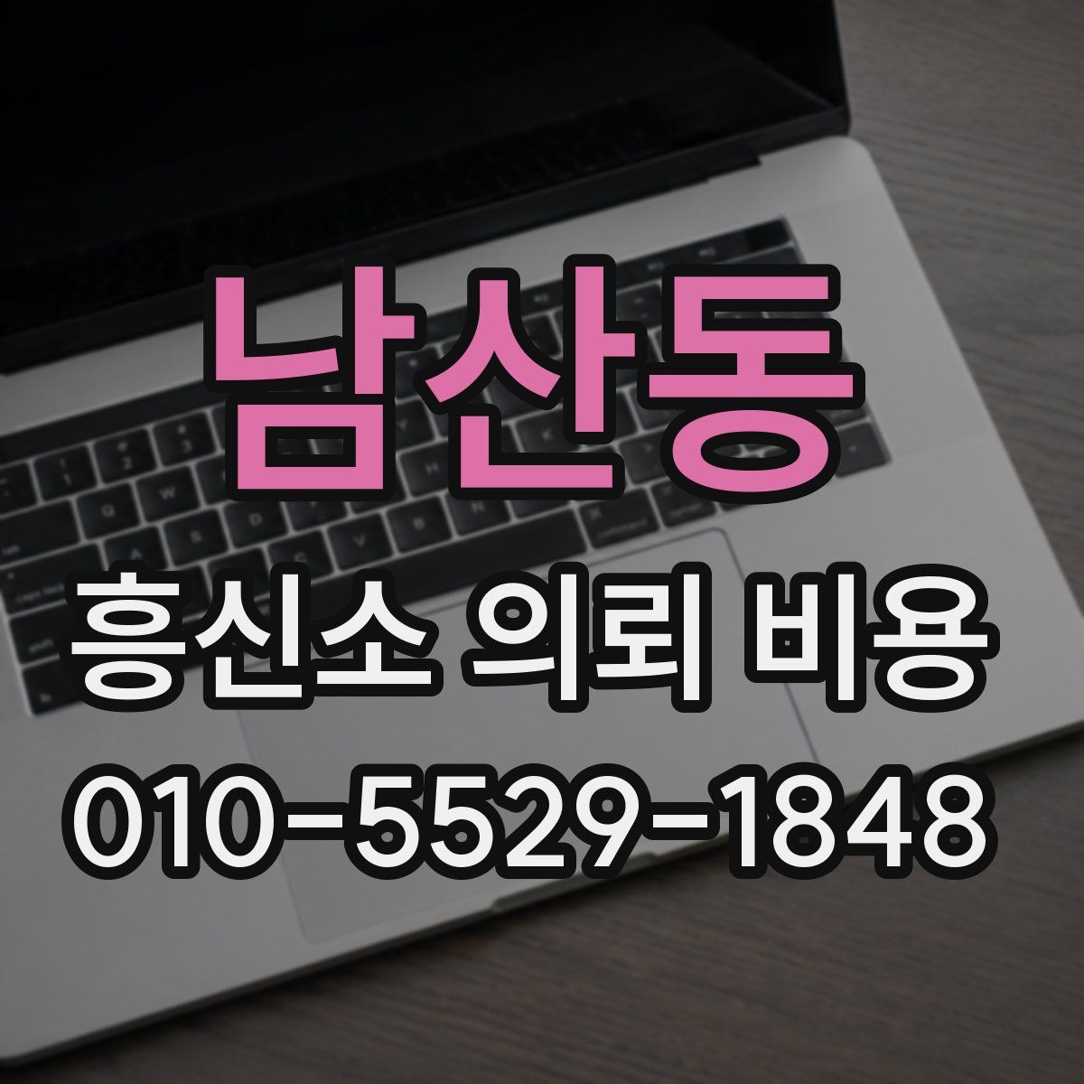 남산동 흥신소 의뢰 비용