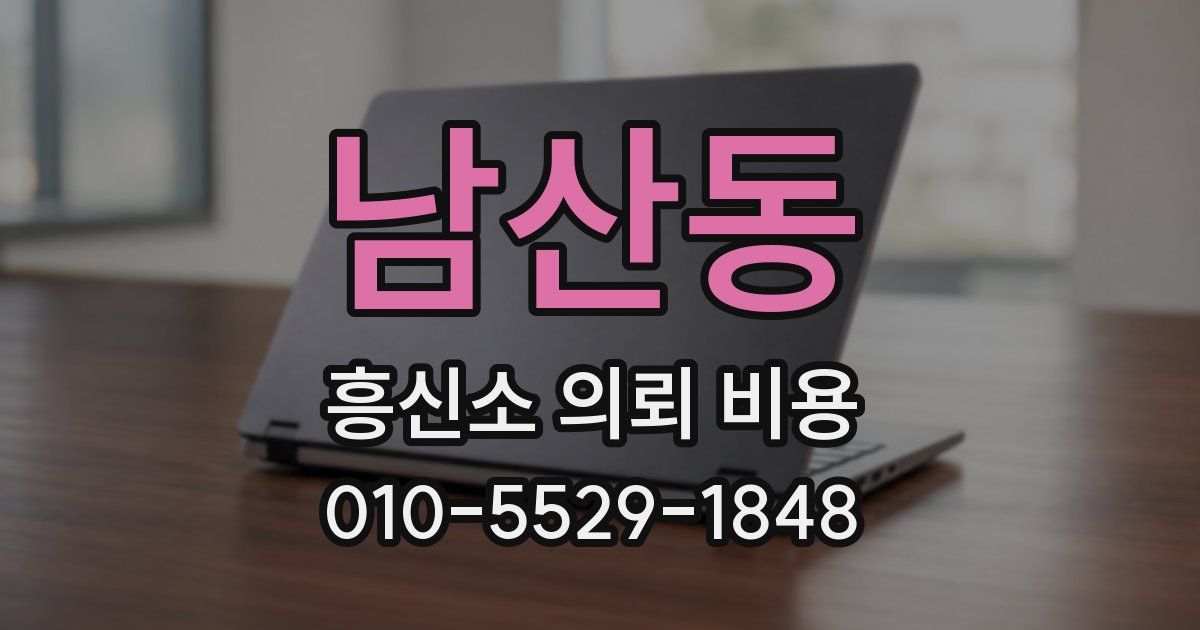 남산동 흥신소 의뢰 비용