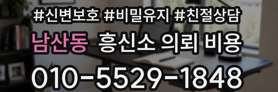 남산동 흥신소 의뢰 비용