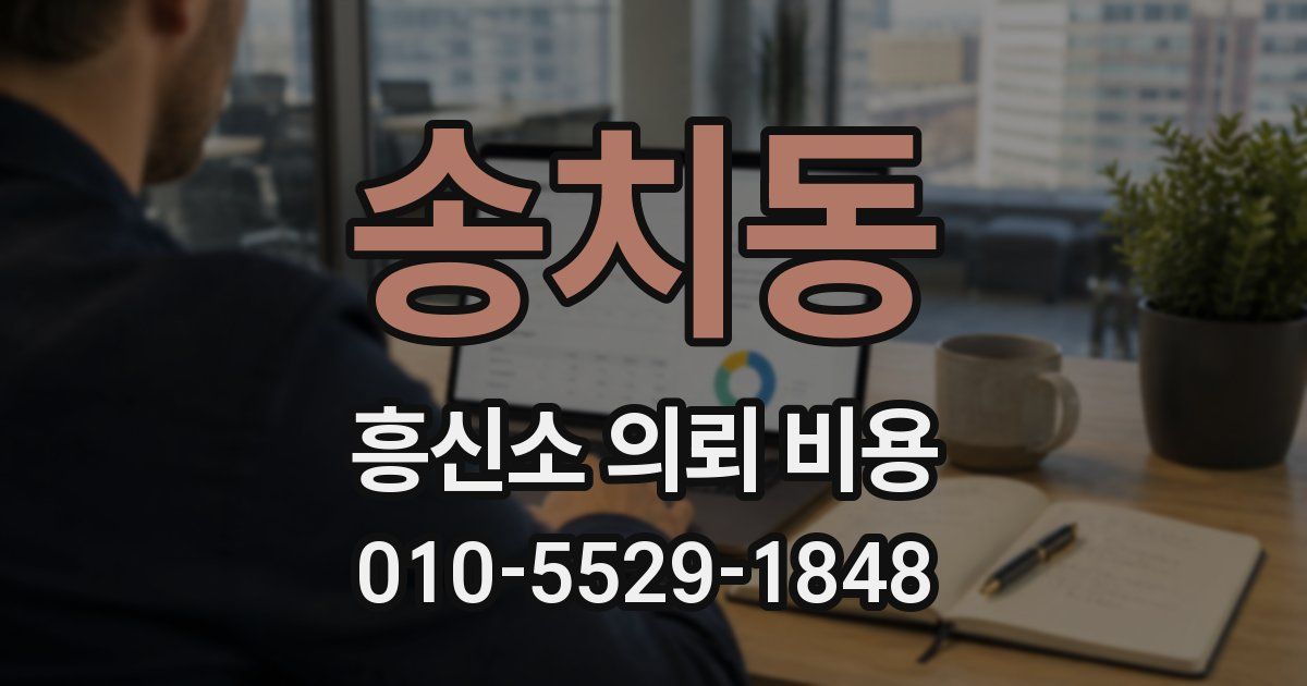 송치동 흥신소 의뢰 비용