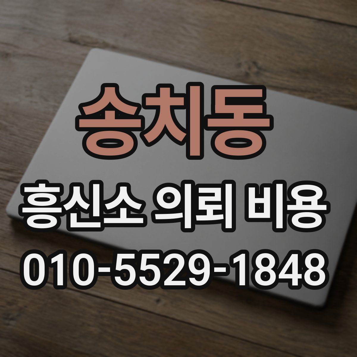 송치동 흥신소 의뢰 비용